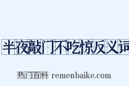 半夜敲门不吃惊反义词是什么意思的图片